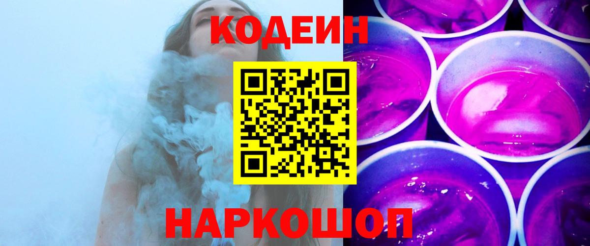 Братск  дарнет шоп  Вход с VPN  Кодеиновый сироп Lean Purple Drank  Codein Purple Drank 
